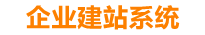 蓬莱企业网站建设